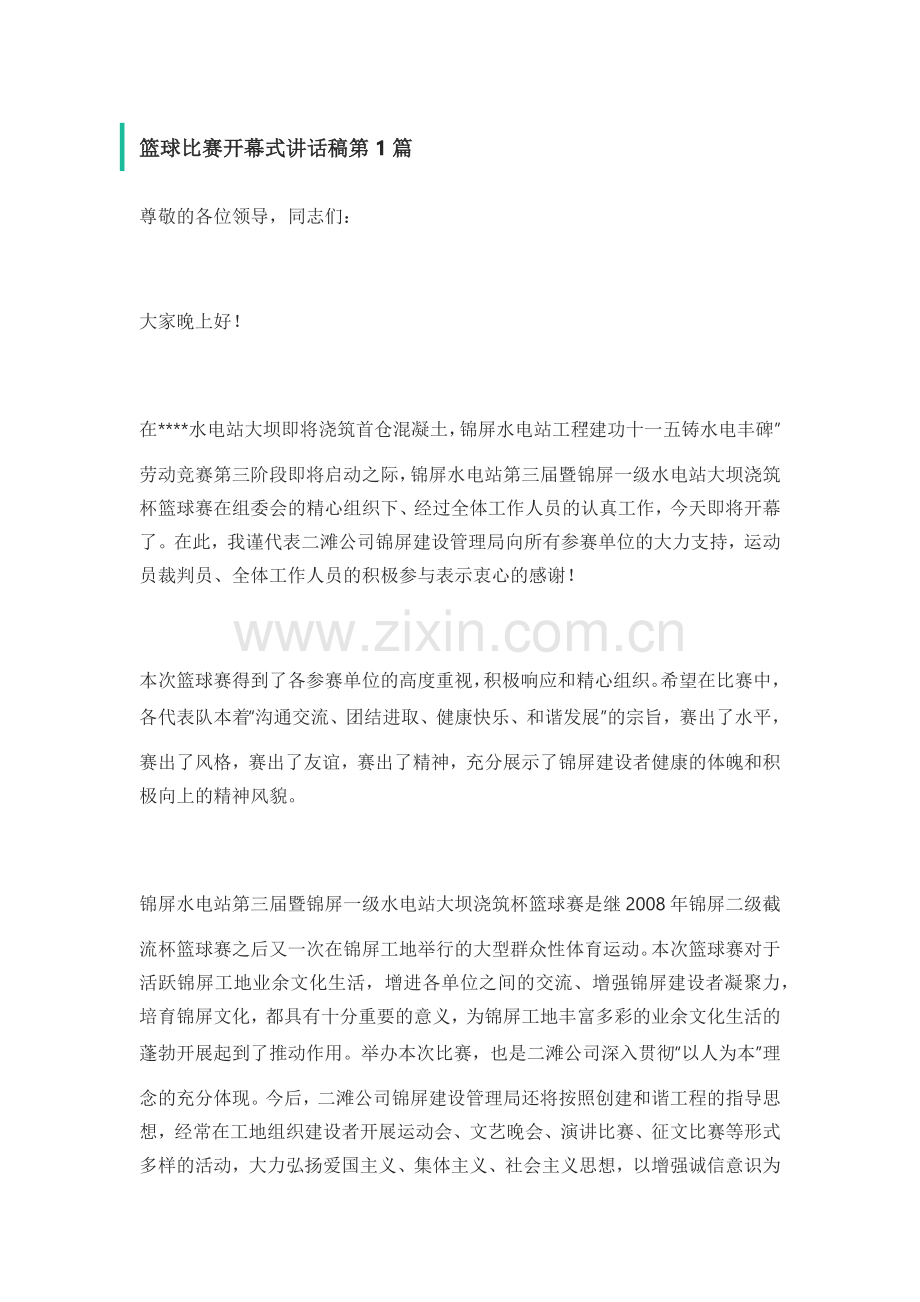 篮球比赛开幕式讲话稿范文 共3篇.docx_第1页