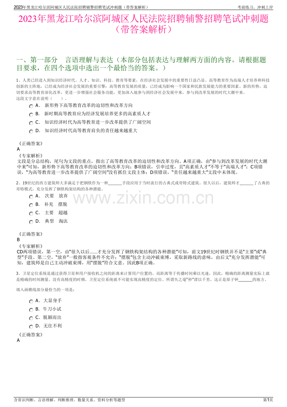 2023年黑龙江哈尔滨阿城区人民法院招聘辅警招聘笔试冲刺题（带答案解析）.pdf_第1页