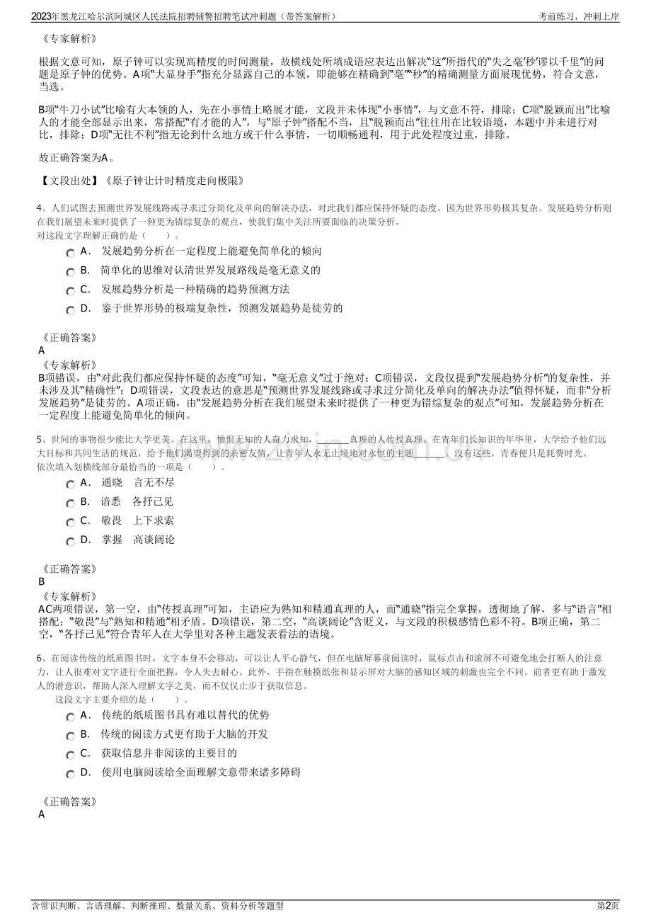 2023年黑龙江哈尔滨阿城区人民法院招聘辅警招聘笔试冲刺题（带答案解析）.pdf_第2页