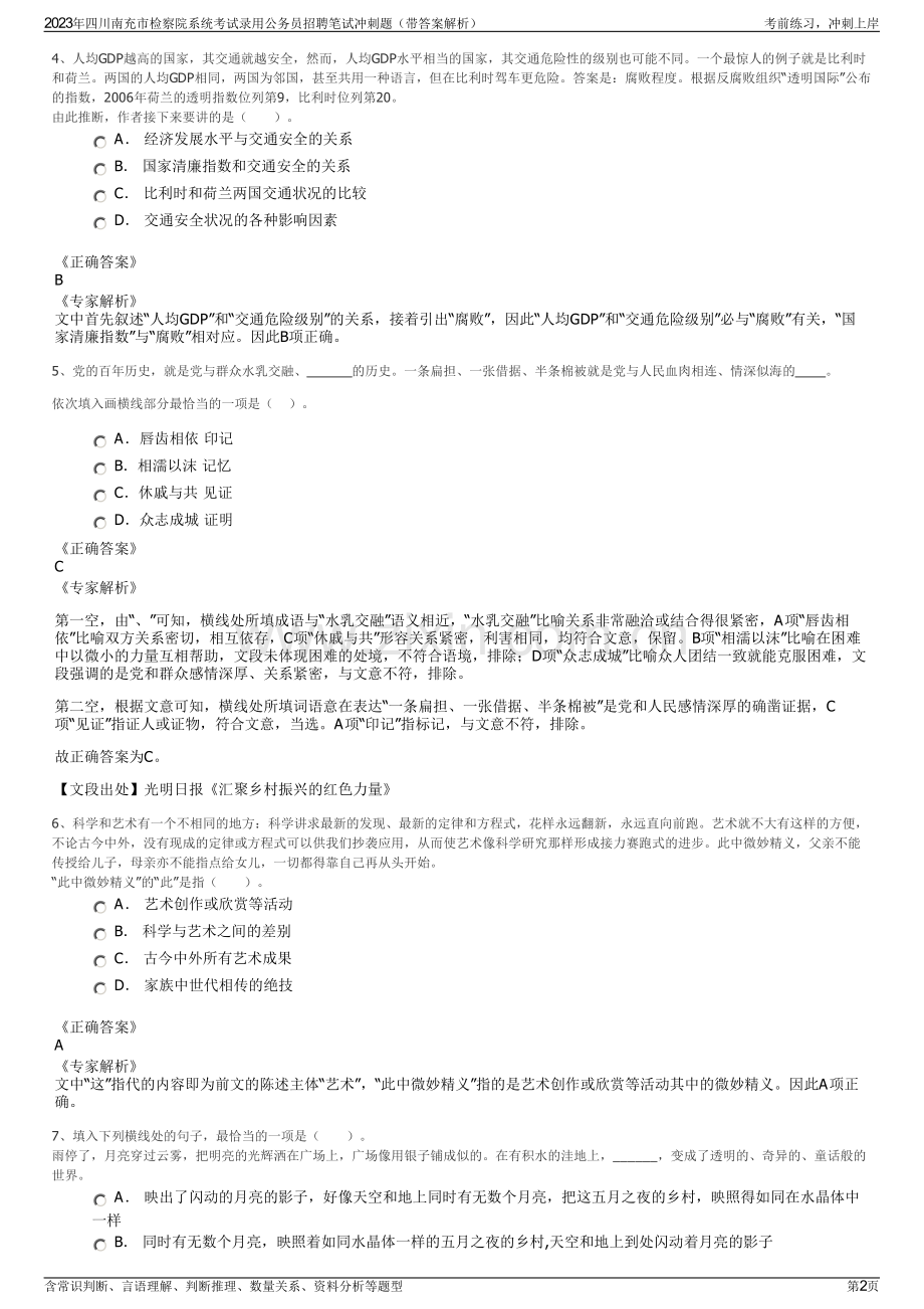 2023年四川南充市检察院系统考试录用公务员招聘笔试冲刺题（带答案解析）.pdf_第2页