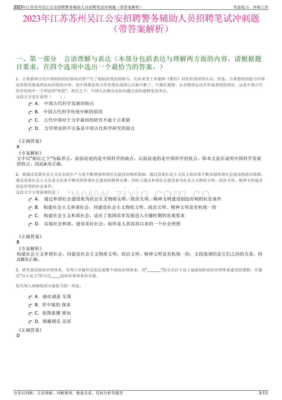 2023年江苏苏州吴江公安招聘警务辅助人员招聘笔试冲刺题（带答案解析）.pdf_第1页