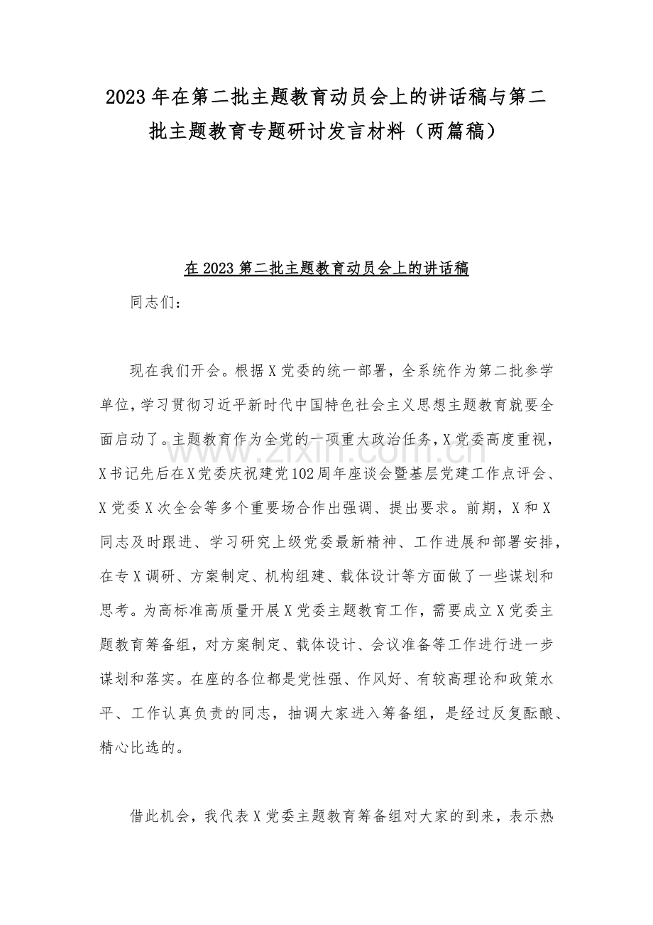 2023年在第二批主题教育动员会上的讲话稿与第二批主题教育专题研讨发言材料（两篇稿）.docx_第1页