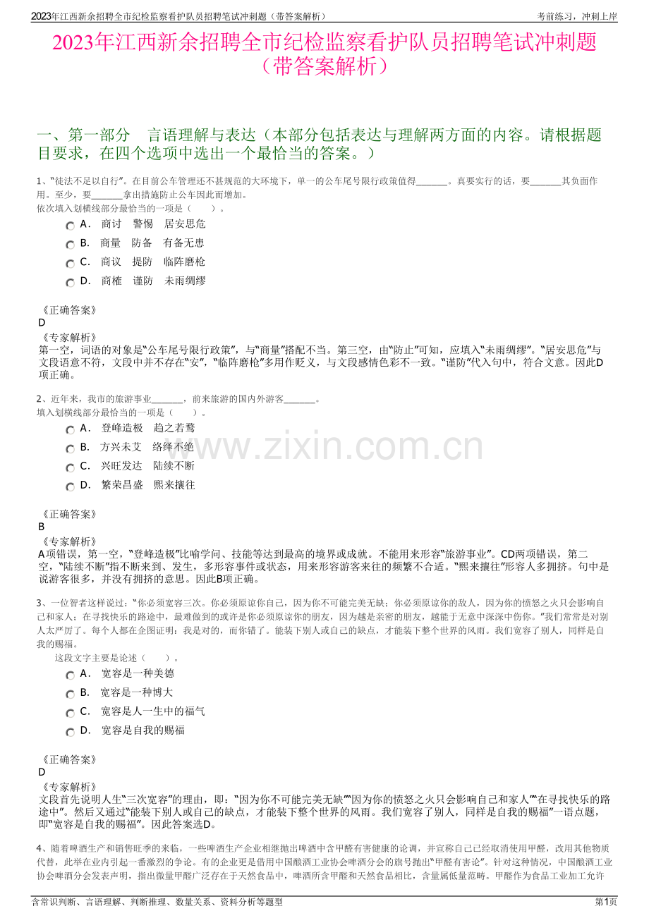 2023年江西新余招聘全市纪检监察看护队员招聘笔试冲刺题（带答案解析）.pdf_第1页