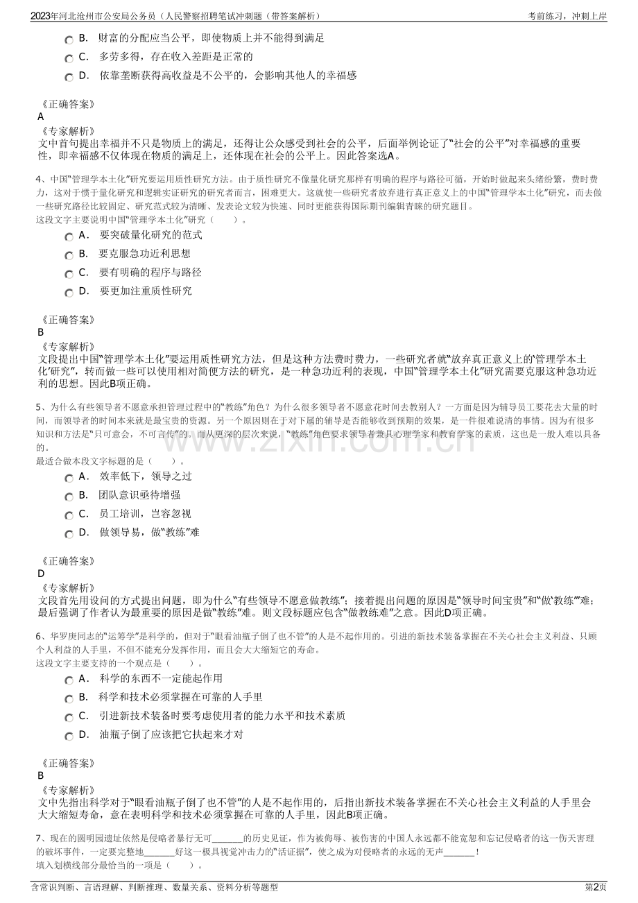 2023年河北沧州市公安局公务员（人民警察招聘笔试冲刺题（带答案解析）.pdf_第2页