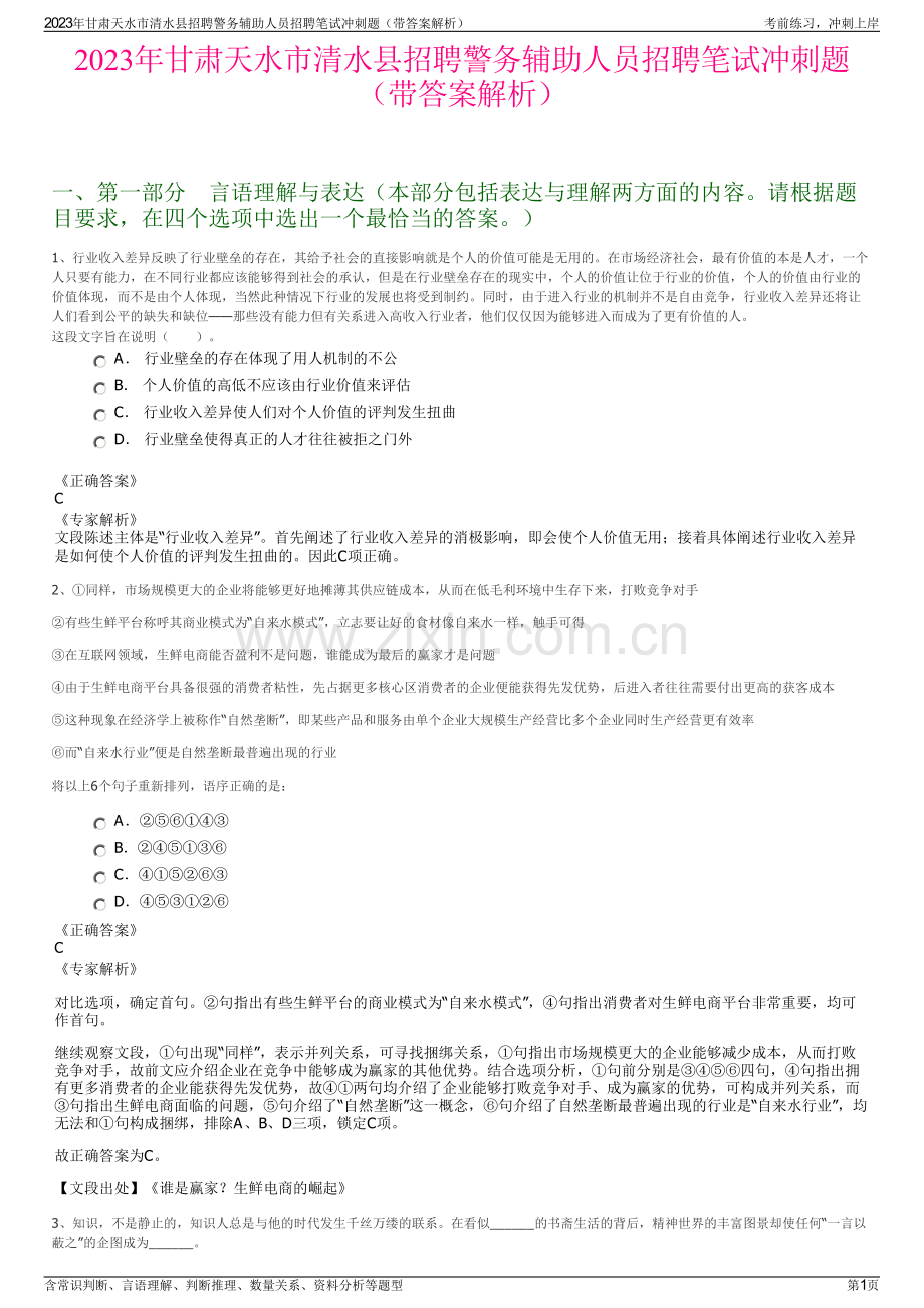 2023年甘肃天水市清水县招聘警务辅助人员招聘笔试冲刺题（带答案解析）.pdf_第1页