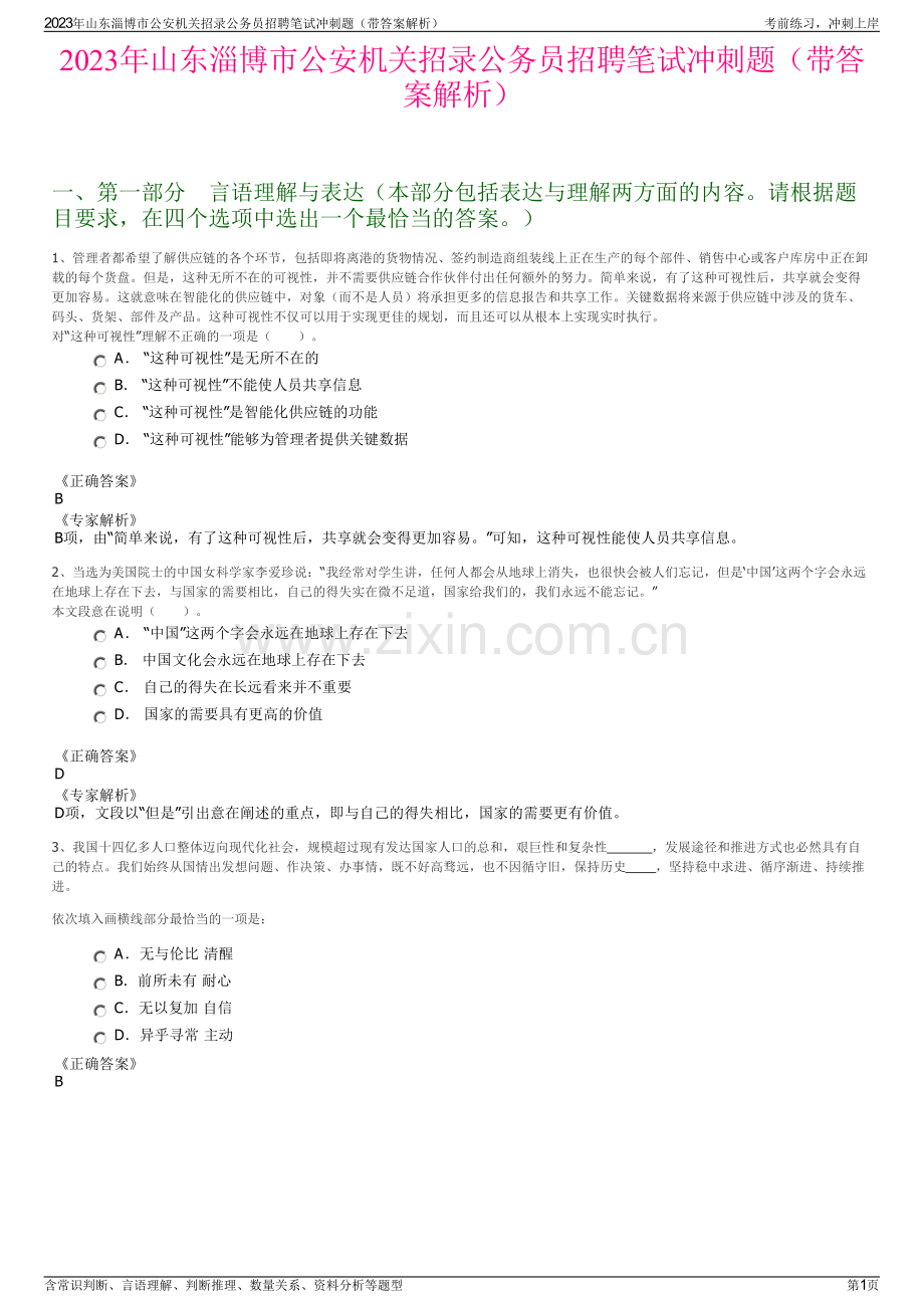 2023年山东淄博市公安机关招录公务员招聘笔试冲刺题（带答案解析）.pdf_第1页