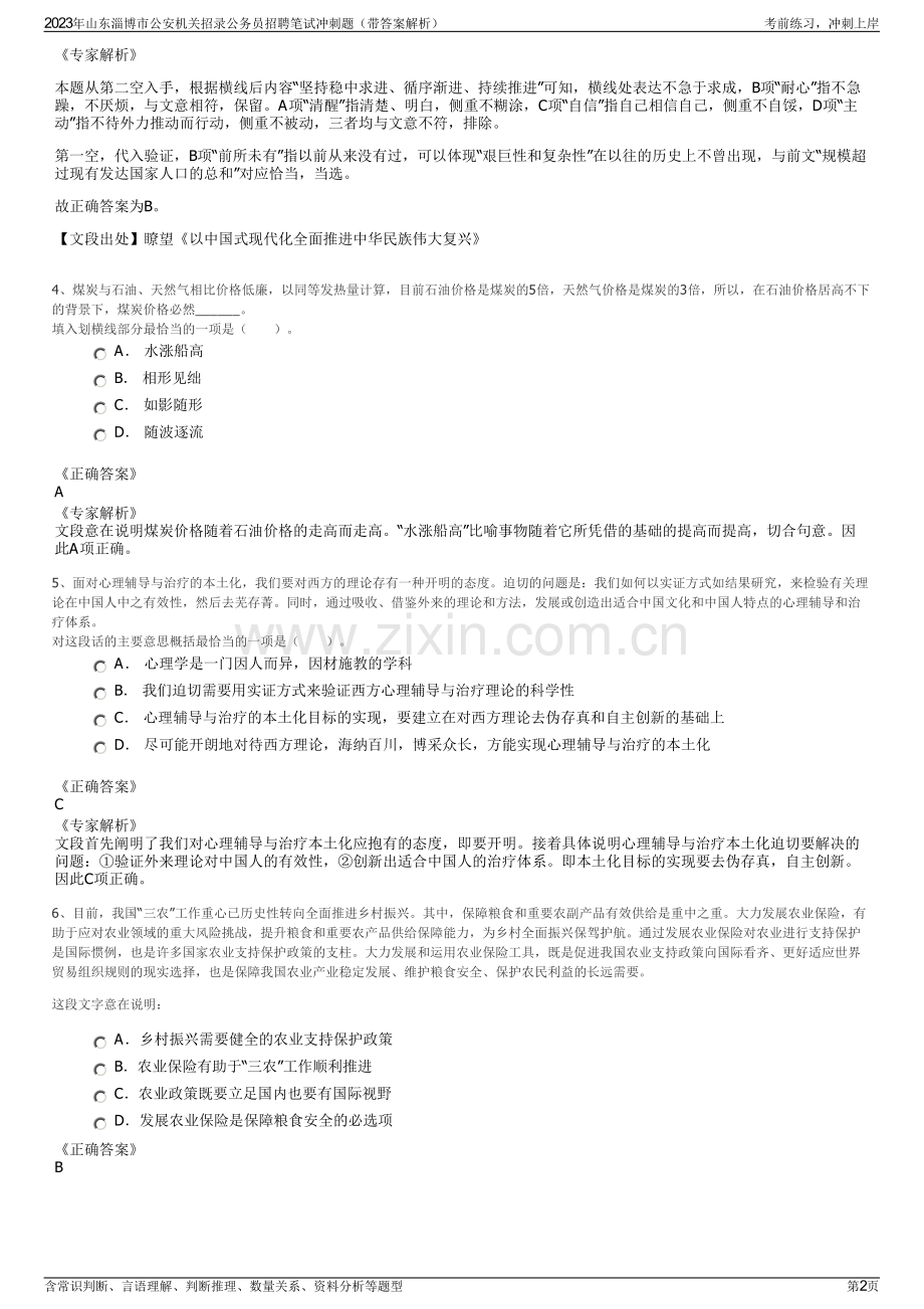 2023年山东淄博市公安机关招录公务员招聘笔试冲刺题（带答案解析）.pdf_第2页