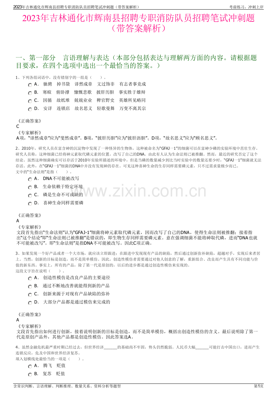 2023年吉林通化市辉南县招聘专职消防队员招聘笔试冲刺题（带答案解析）.pdf_第1页