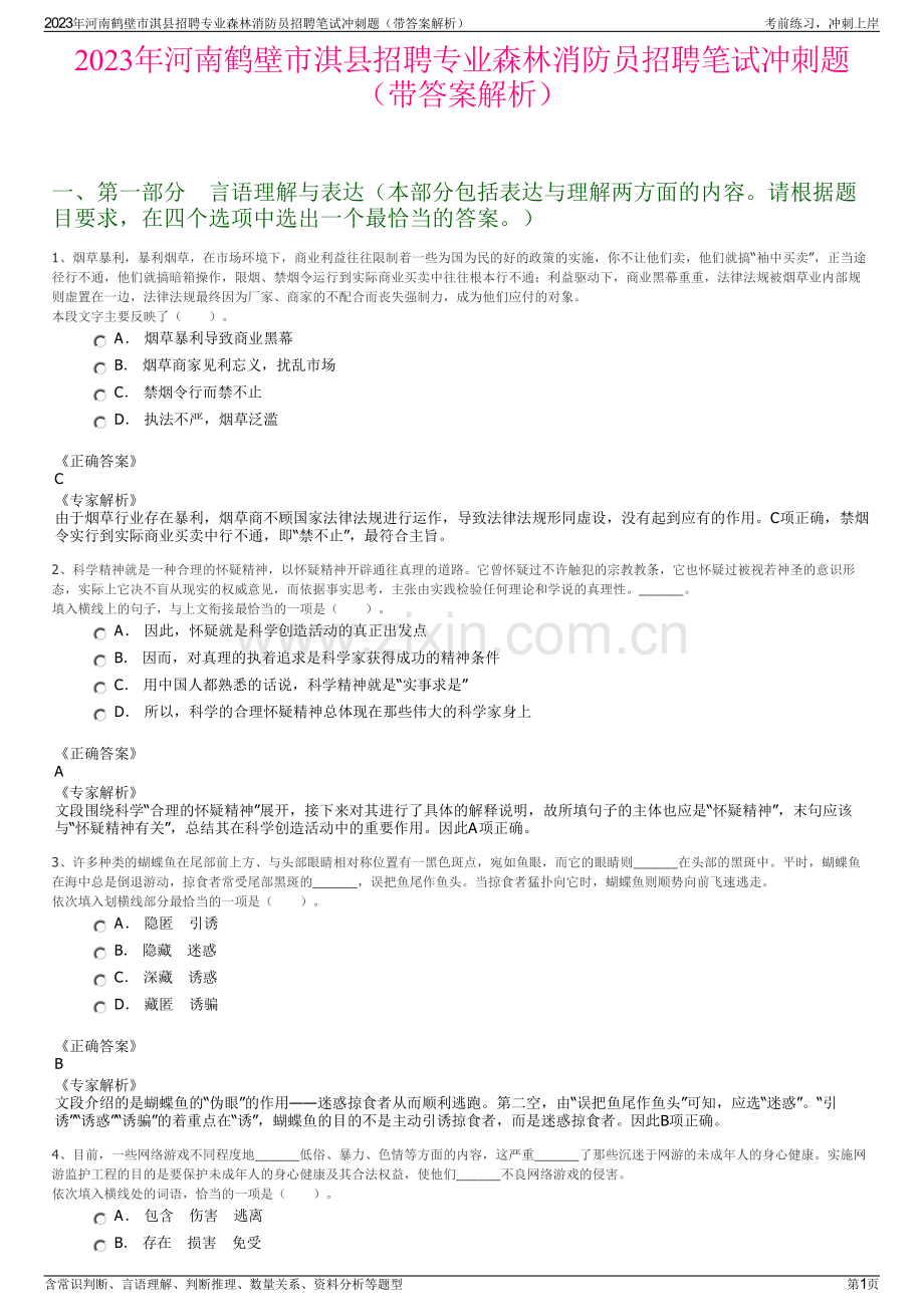 2023年河南鹤壁市淇县招聘专业森林消防员招聘笔试冲刺题（带答案解析）.pdf_第1页