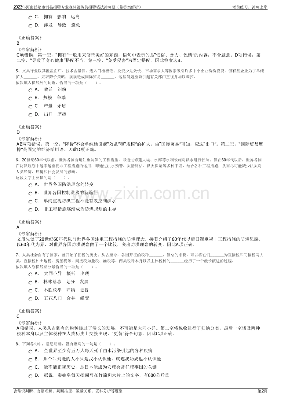 2023年河南鹤壁市淇县招聘专业森林消防员招聘笔试冲刺题（带答案解析）.pdf_第2页