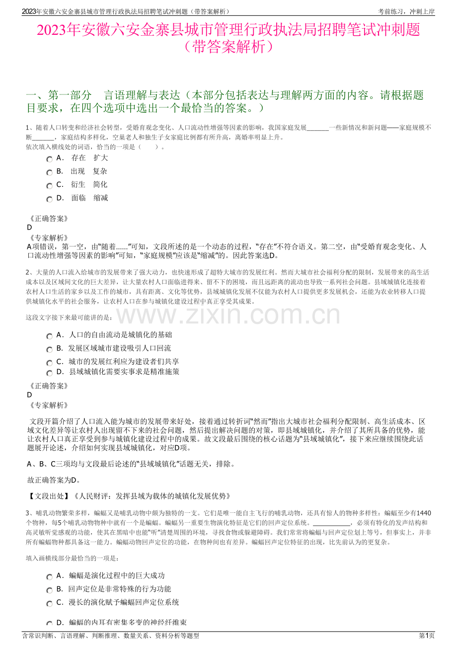 2023年安徽六安金寨县城市管理行政执法局招聘笔试冲刺题（带答案解析）.pdf_第1页