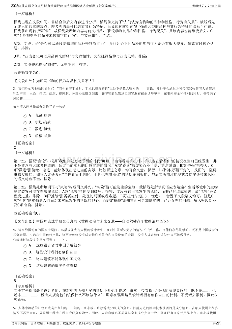 2023年甘肃酒泉金塔县城市管理行政执法局招聘笔试冲刺题（带答案解析）.pdf_第2页