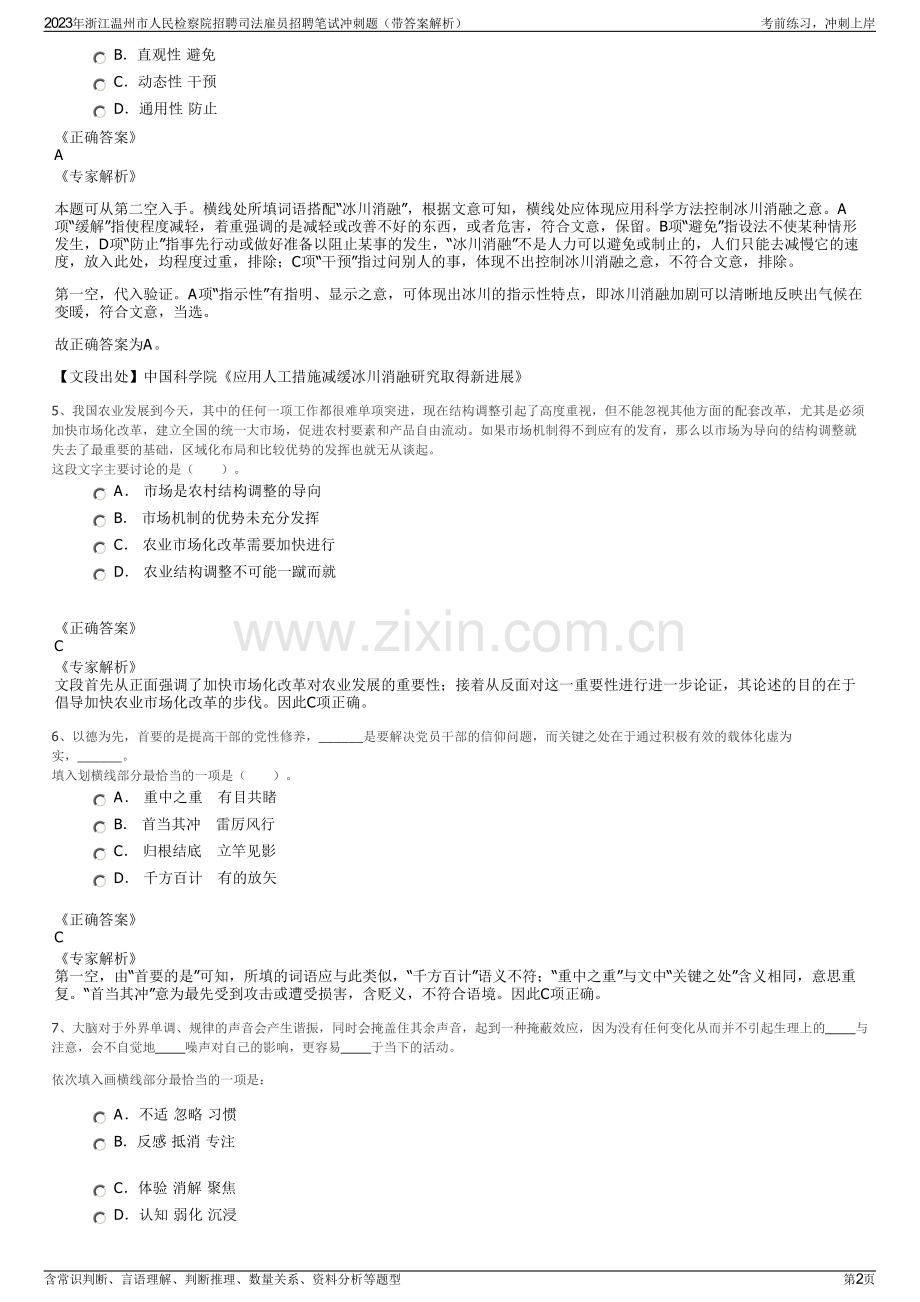 2023年浙江温州市人民检察院招聘司法雇员招聘笔试冲刺题（带答案解析）.pdf_第2页