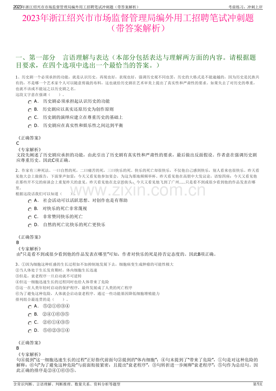 2023年浙江绍兴市市场监督管理局编外用工招聘笔试冲刺题（带答案解析）.pdf_第1页