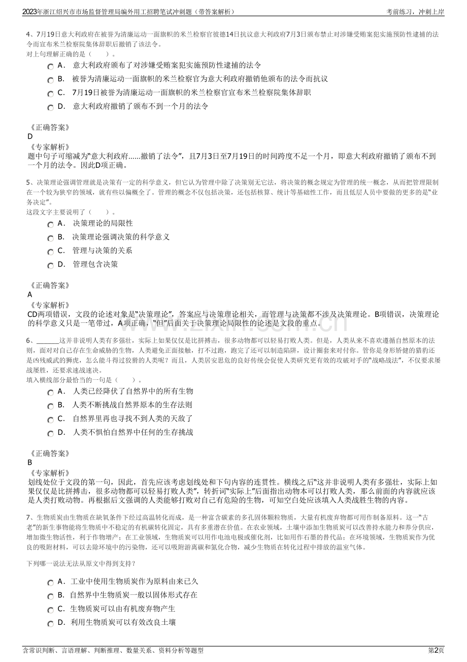 2023年浙江绍兴市市场监督管理局编外用工招聘笔试冲刺题（带答案解析）.pdf_第2页