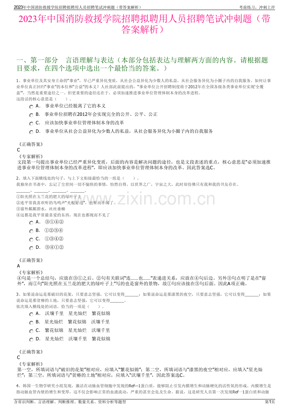 2023年中国消防救援学院招聘拟聘用人员招聘笔试冲刺题（带答案解析）.pdf_第1页