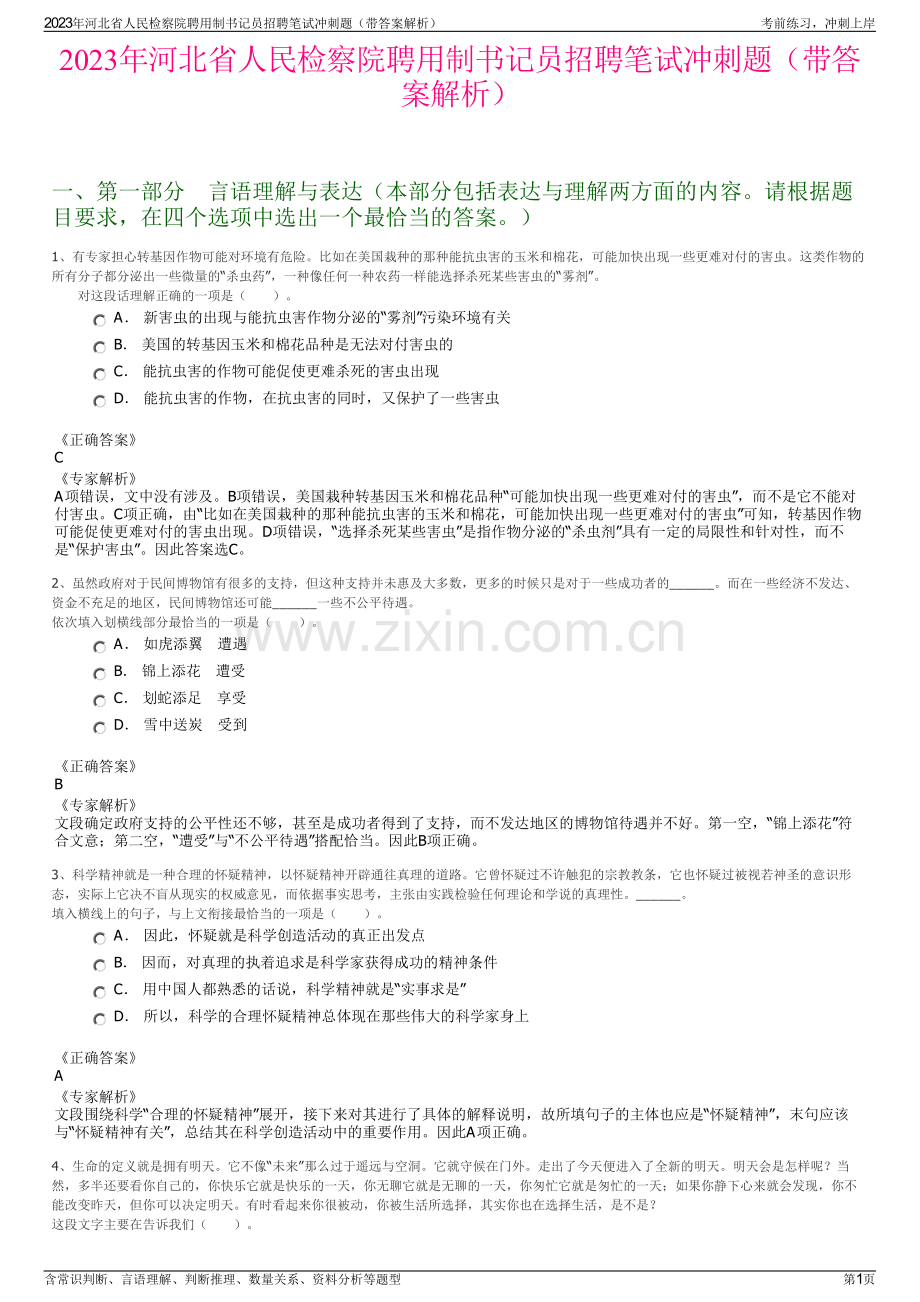 2023年河北省人民检察院聘用制书记员招聘笔试冲刺题（带答案解析）.pdf_第1页