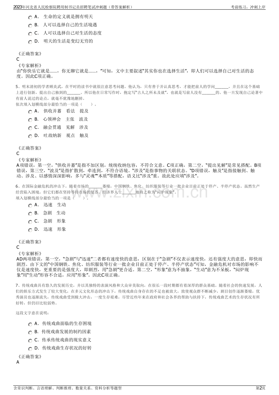 2023年河北省人民检察院聘用制书记员招聘笔试冲刺题（带答案解析）.pdf_第2页