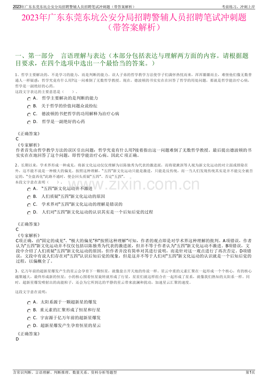 2023年广东东莞东坑公安分局招聘警辅人员招聘笔试冲刺题（带答案解析）.pdf_第1页