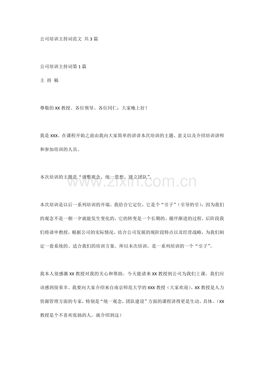 公司培训主持词范文 共3篇.docx_第1页