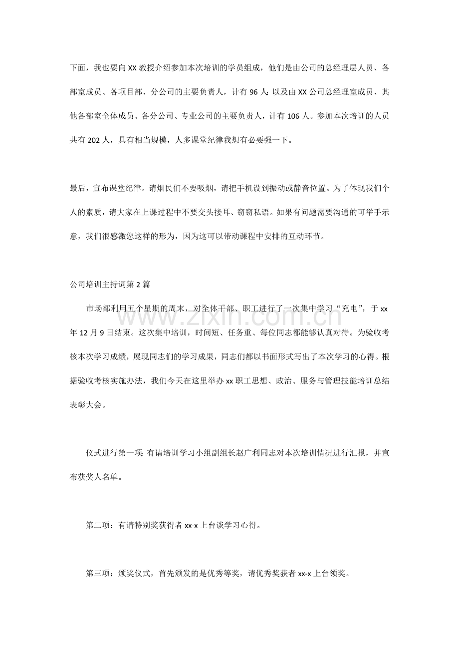 公司培训主持词范文 共3篇.docx_第2页