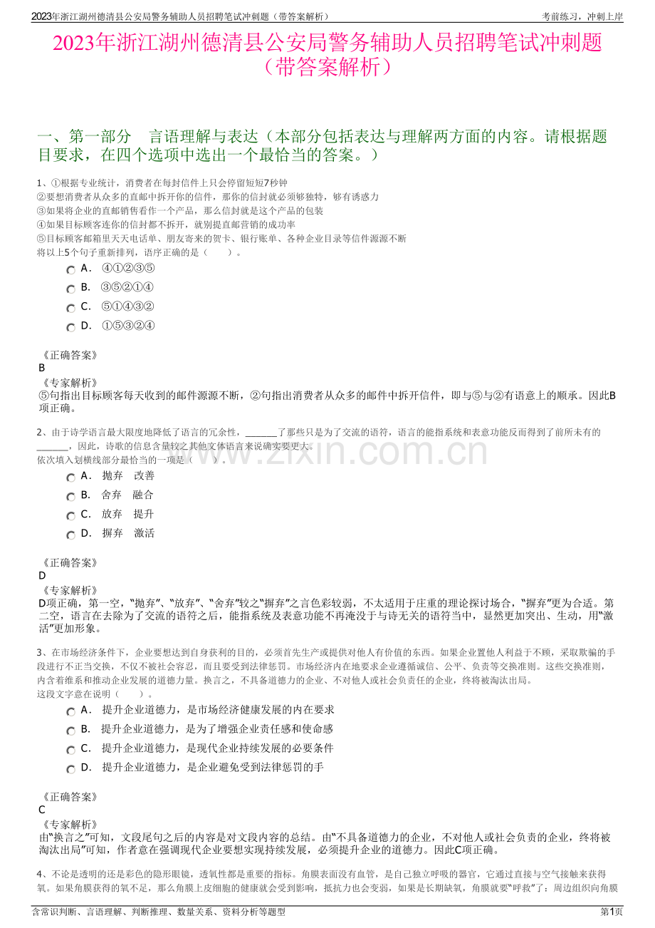 2023年浙江湖州德清县公安局警务辅助人员招聘笔试冲刺题（带答案解析）.pdf_第1页