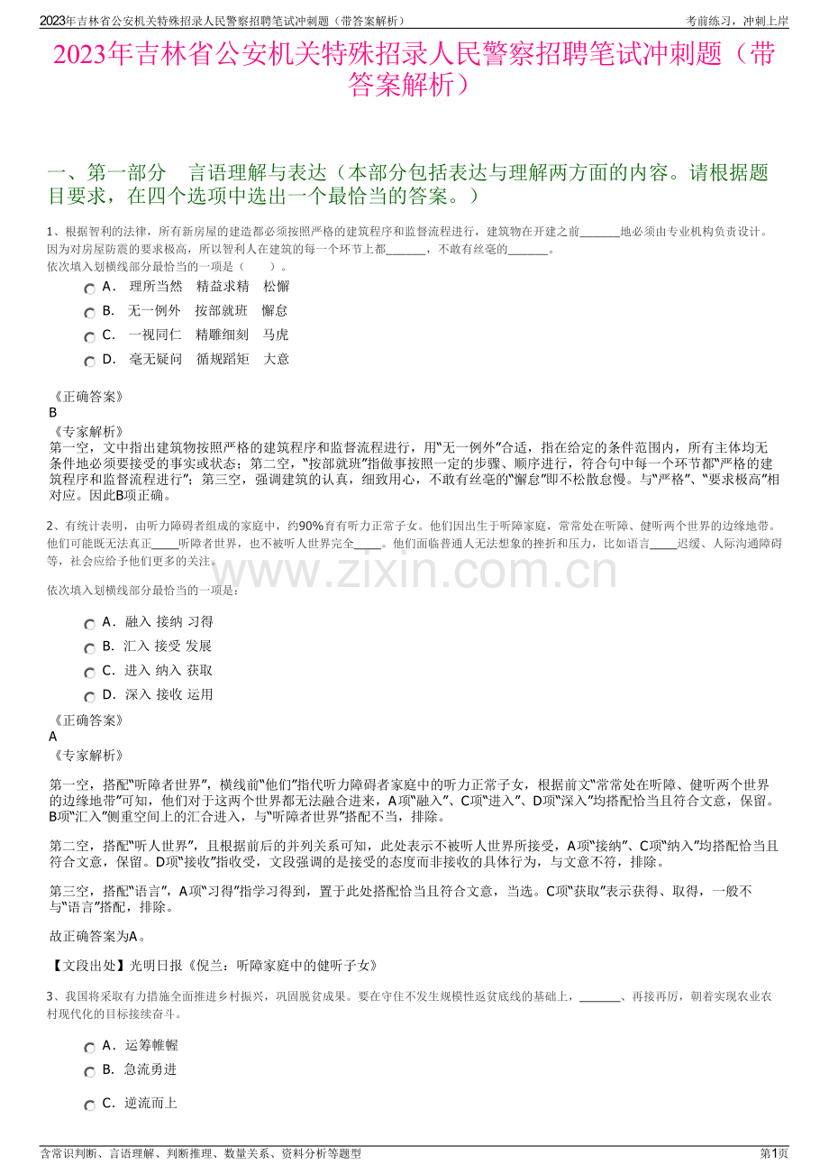 2023年吉林省公安机关特殊招录人民警察招聘笔试冲刺题（带答案解析）.pdf_第1页