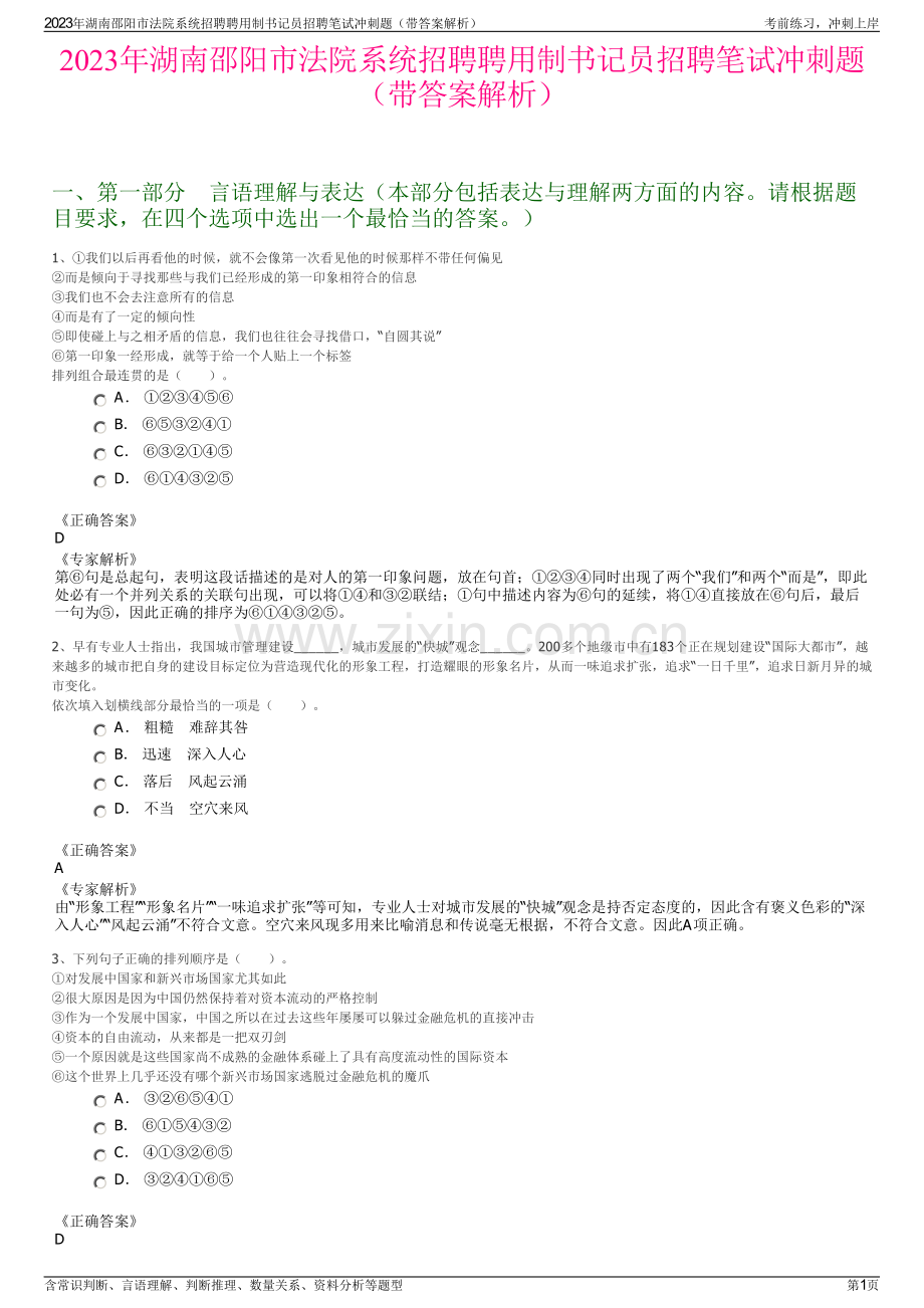 2023年湖南邵阳市法院系统招聘聘用制书记员招聘笔试冲刺题（带答案解析）.pdf_第1页