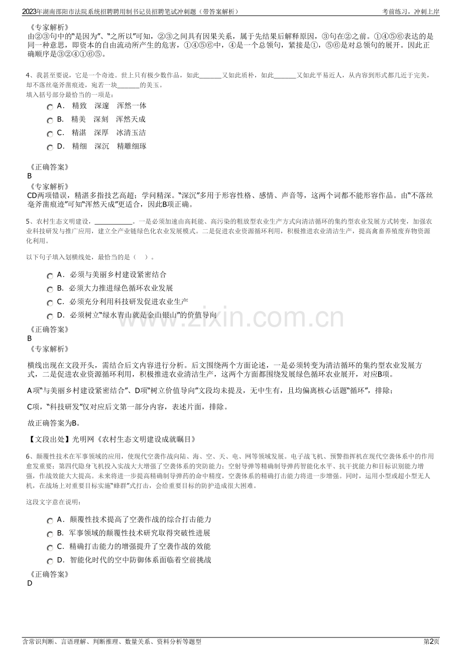 2023年湖南邵阳市法院系统招聘聘用制书记员招聘笔试冲刺题（带答案解析）.pdf_第2页