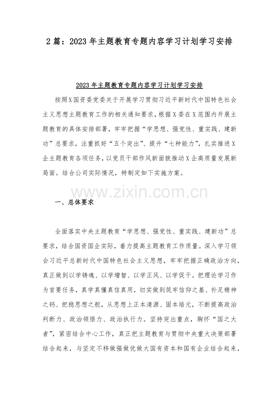2篇：2023年主题教育专题内容学习计划学习安排.docx_第1页