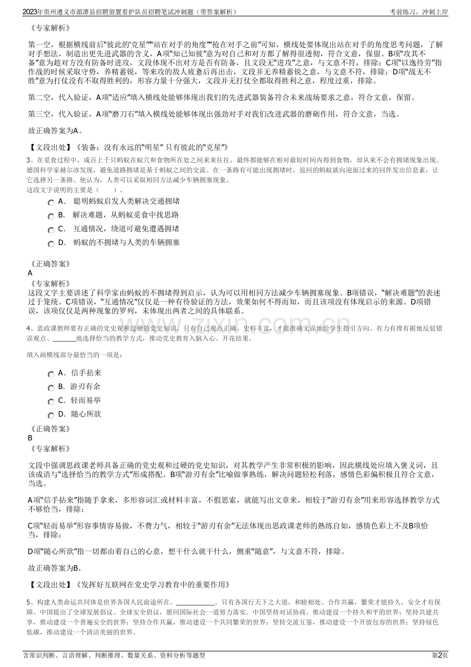 2023年贵州遵义市湄潭县招聘留置看护队员招聘笔试冲刺题（带答案解析）.pdf_第2页