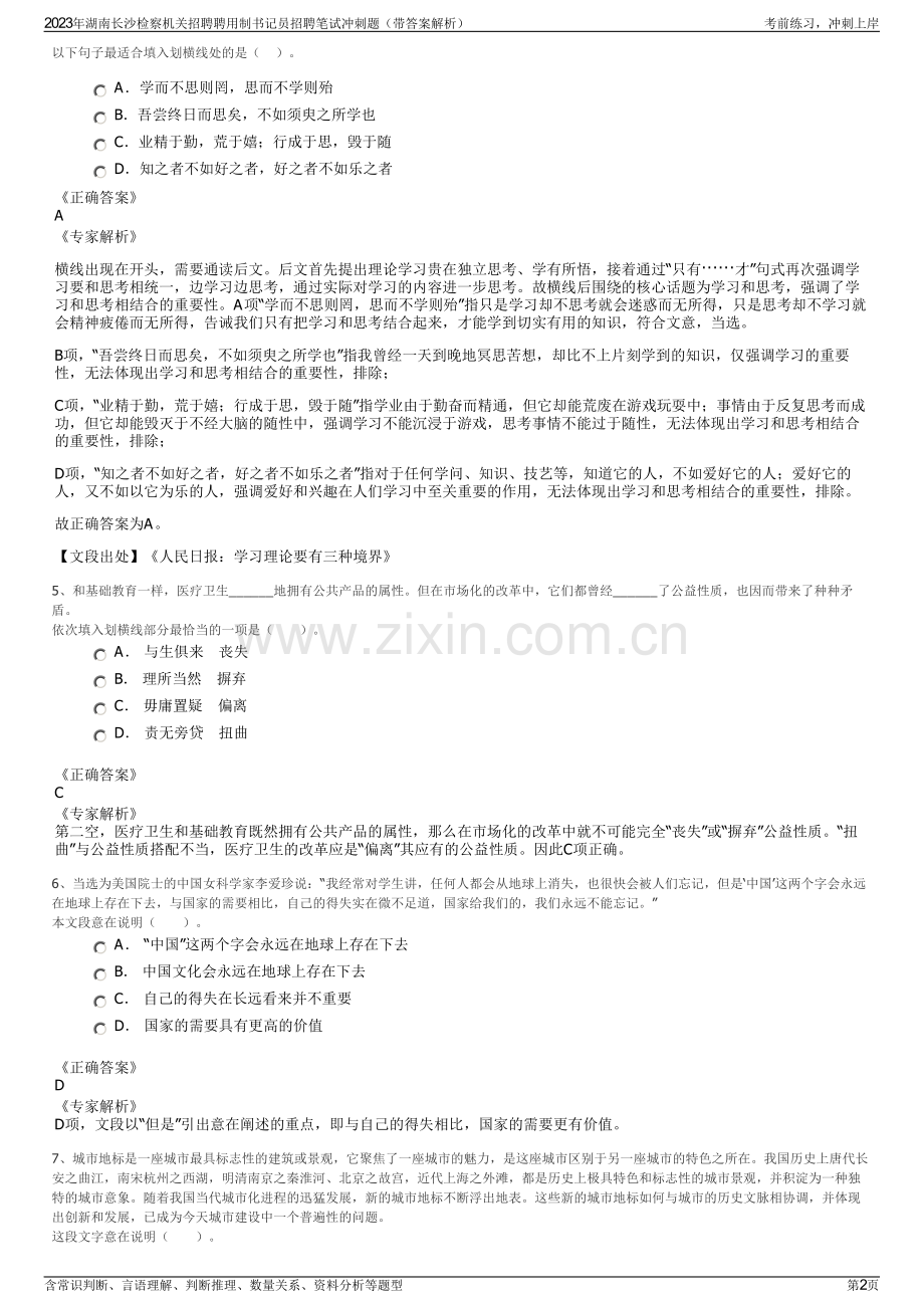 2023年湖南长沙检察机关招聘聘用制书记员招聘笔试冲刺题（带答案解析）.pdf_第2页
