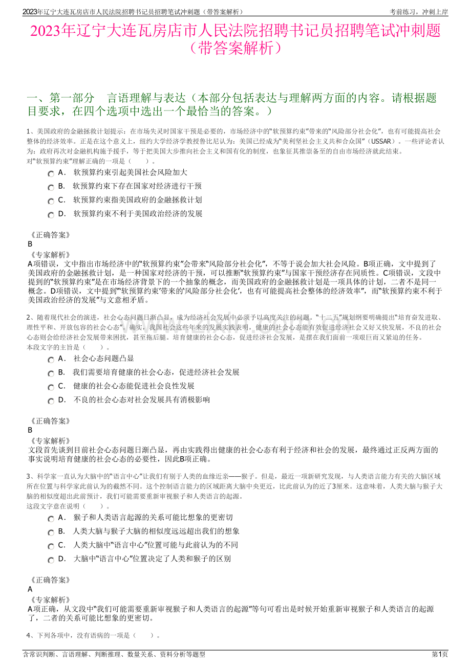 2023年辽宁大连瓦房店市人民法院招聘书记员招聘笔试冲刺题（带答案解析）.pdf_第1页