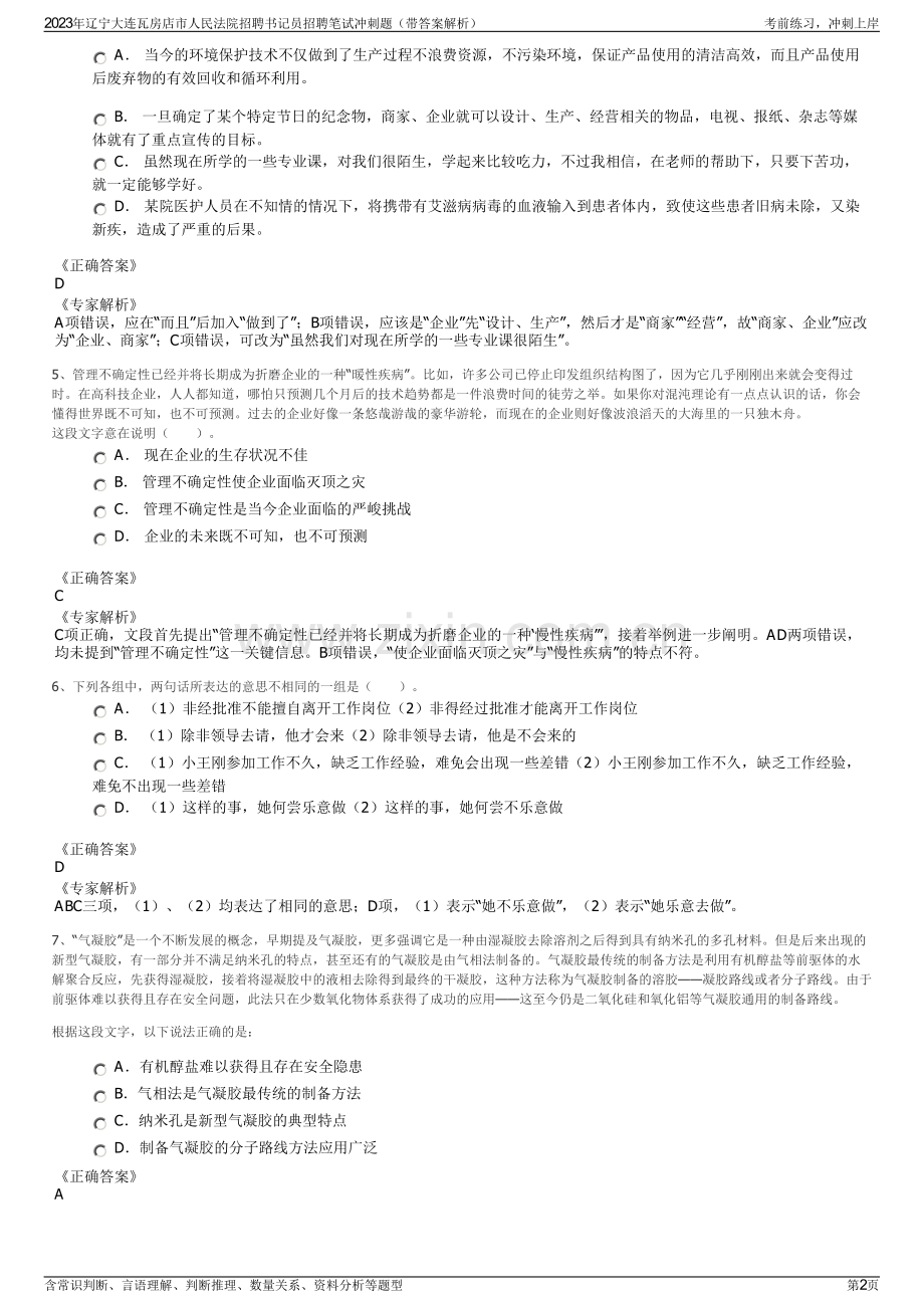 2023年辽宁大连瓦房店市人民法院招聘书记员招聘笔试冲刺题（带答案解析）.pdf_第2页