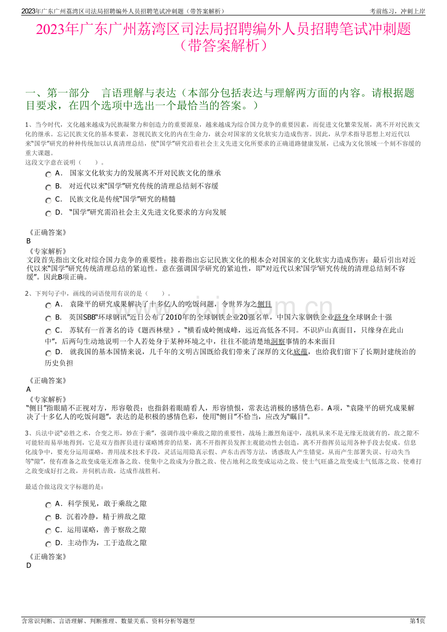 2023年广东广州荔湾区司法局招聘编外人员招聘笔试冲刺题（带答案解析）.pdf_第1页