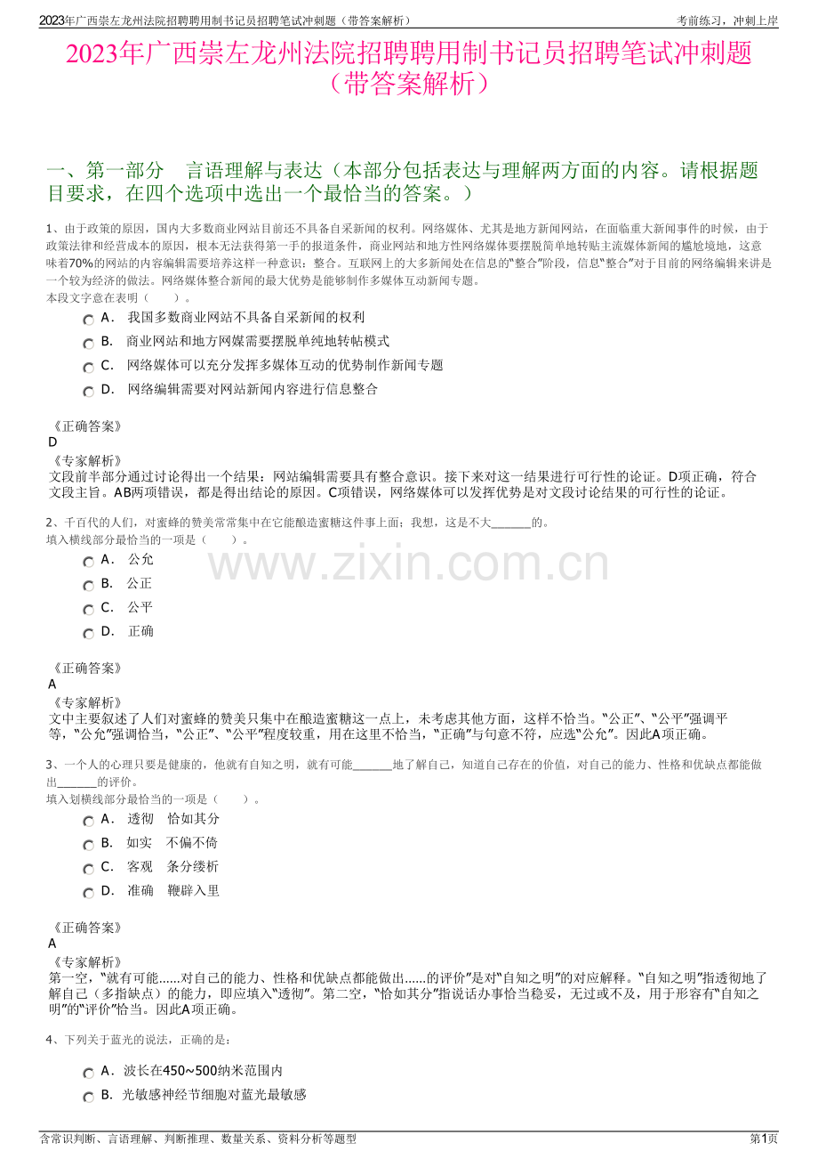 2023年广西崇左龙州法院招聘聘用制书记员招聘笔试冲刺题（带答案解析）.pdf_第1页