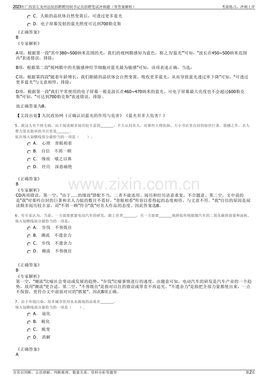 2023年广西崇左龙州法院招聘聘用制书记员招聘笔试冲刺题（带答案解析）.pdf_第2页
