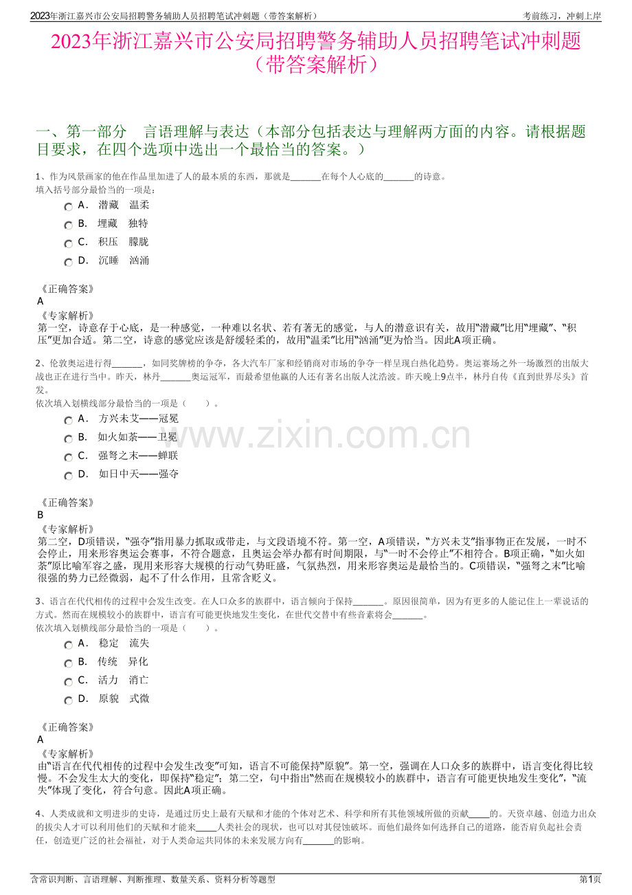 2023年浙江嘉兴市公安局招聘警务辅助人员招聘笔试冲刺题（带答案解析）.pdf_第1页
