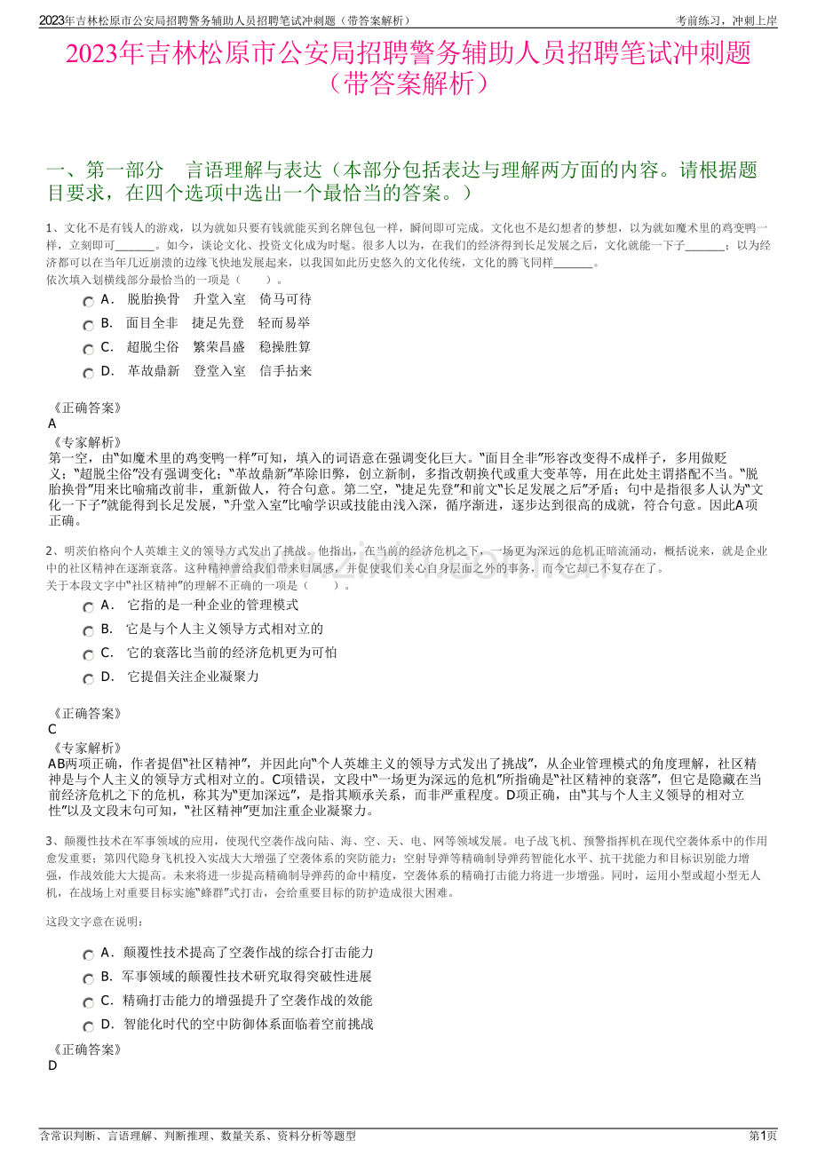 2023年吉林松原市公安局招聘警务辅助人员招聘笔试冲刺题（带答案解析）.pdf_第1页