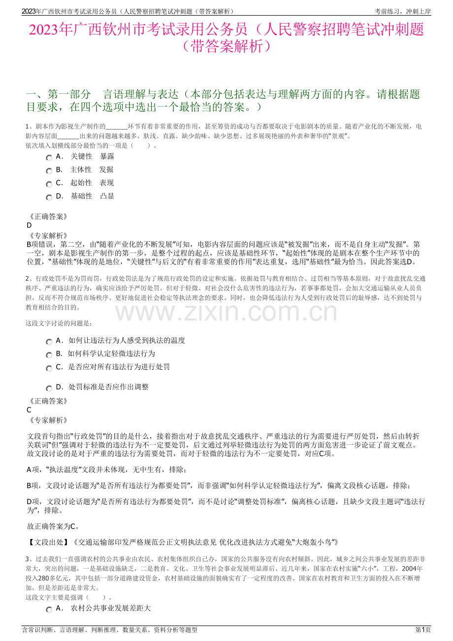 2023年广西钦州市考试录用公务员（人民警察招聘笔试冲刺题（带答案解析）.pdf_第1页