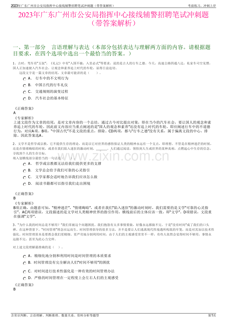 2023年广东广州市公安局指挥中心接线辅警招聘笔试冲刺题（带答案解析）.pdf_第1页