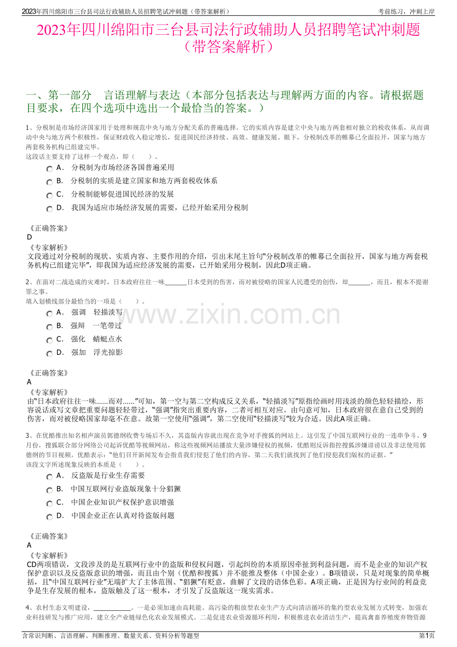 2023年四川绵阳市三台县司法行政辅助人员招聘笔试冲刺题（带答案解析）.pdf_第1页