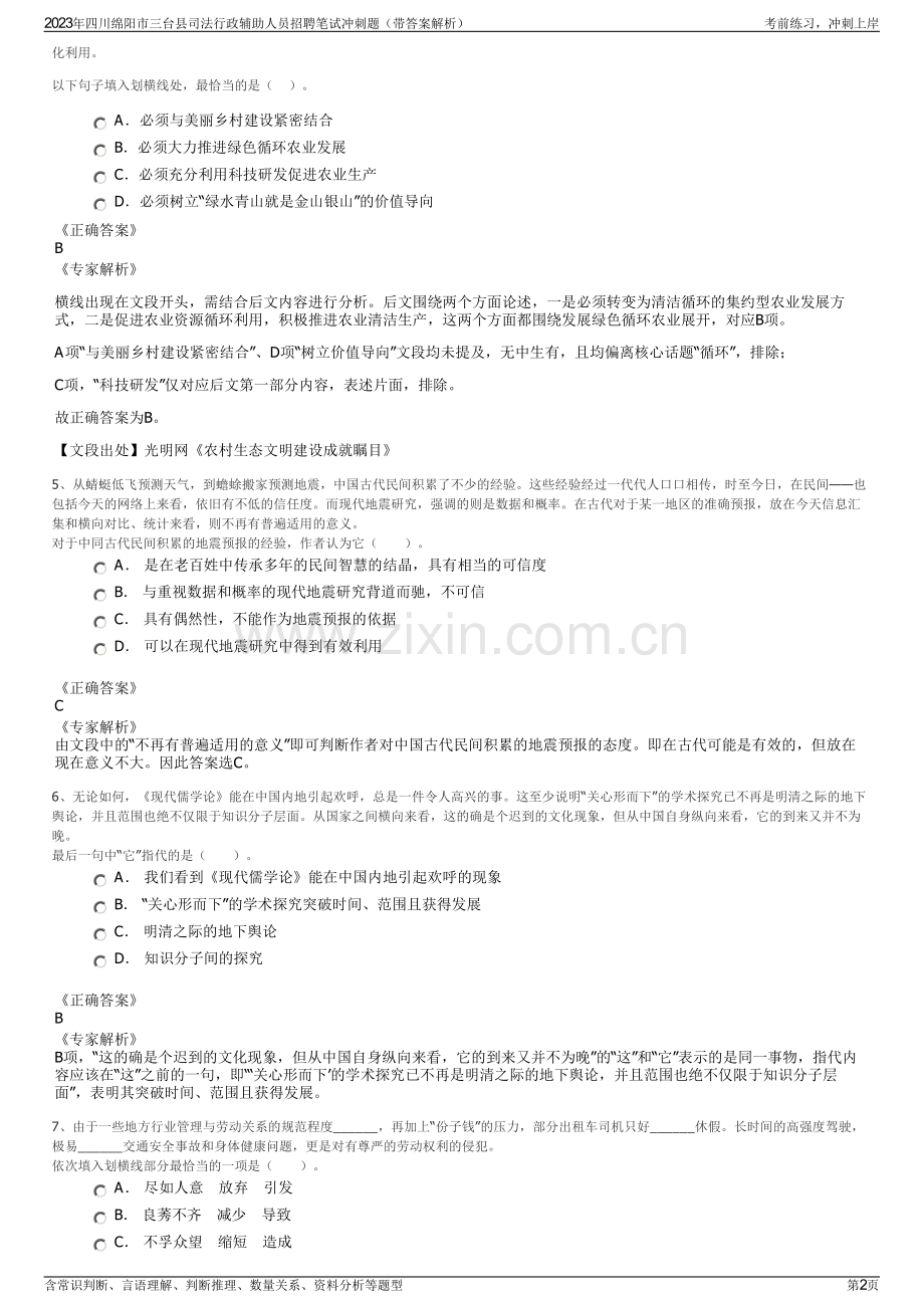 2023年四川绵阳市三台县司法行政辅助人员招聘笔试冲刺题（带答案解析）.pdf_第2页