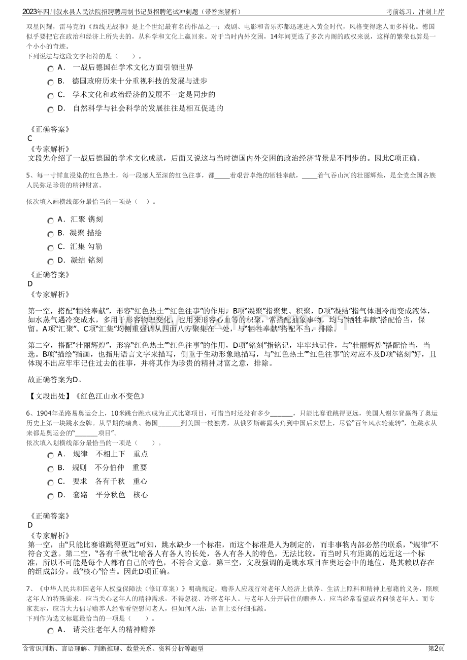 2023年四川叙永县人民法院招聘聘用制书记员招聘笔试冲刺题（带答案解析）.pdf_第2页
