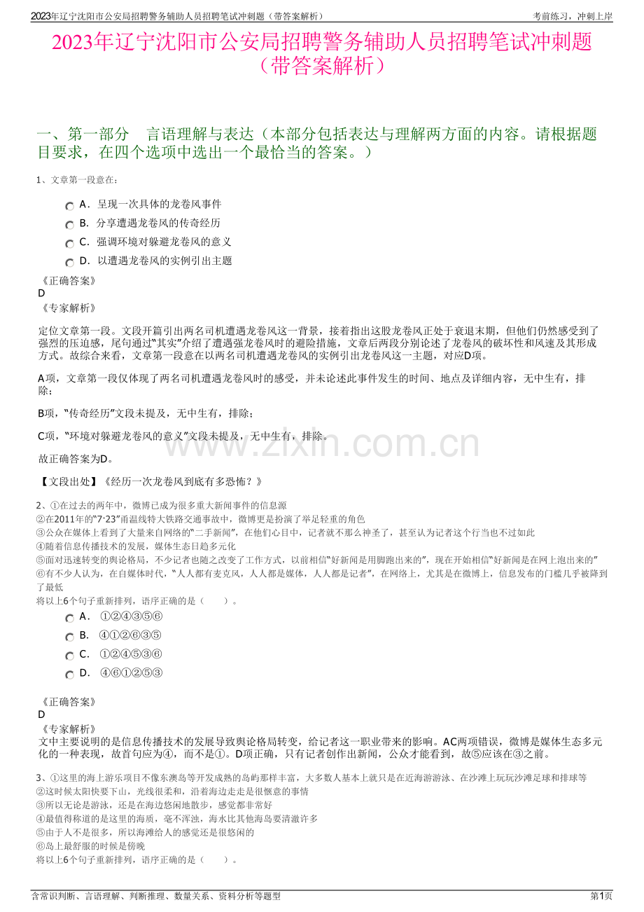 2023年辽宁沈阳市公安局招聘警务辅助人员招聘笔试冲刺题（带答案解析）.pdf_第1页