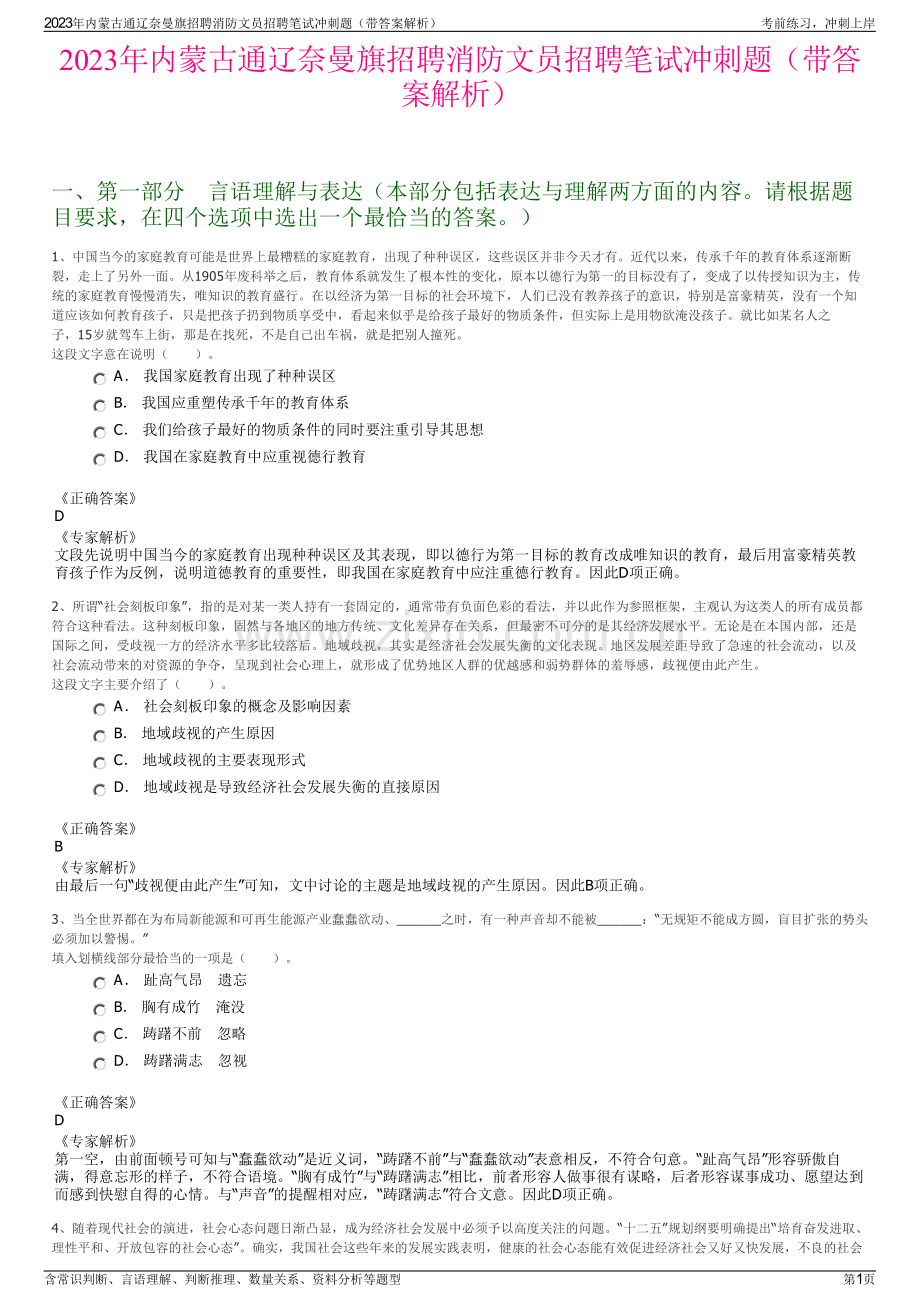 2023年内蒙古通辽奈曼旗招聘消防文员招聘笔试冲刺题（带答案解析）.pdf_第1页