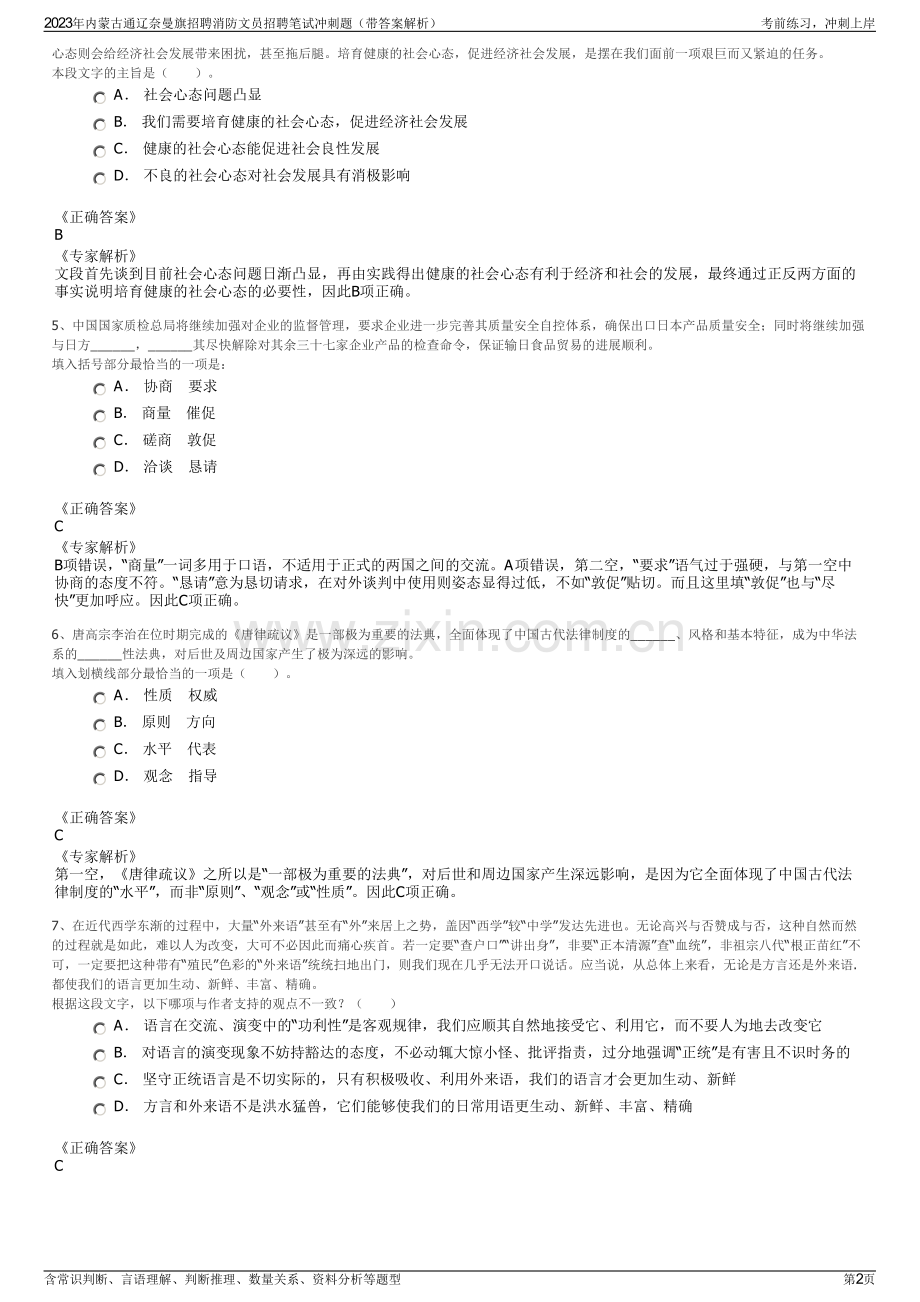 2023年内蒙古通辽奈曼旗招聘消防文员招聘笔试冲刺题（带答案解析）.pdf_第2页