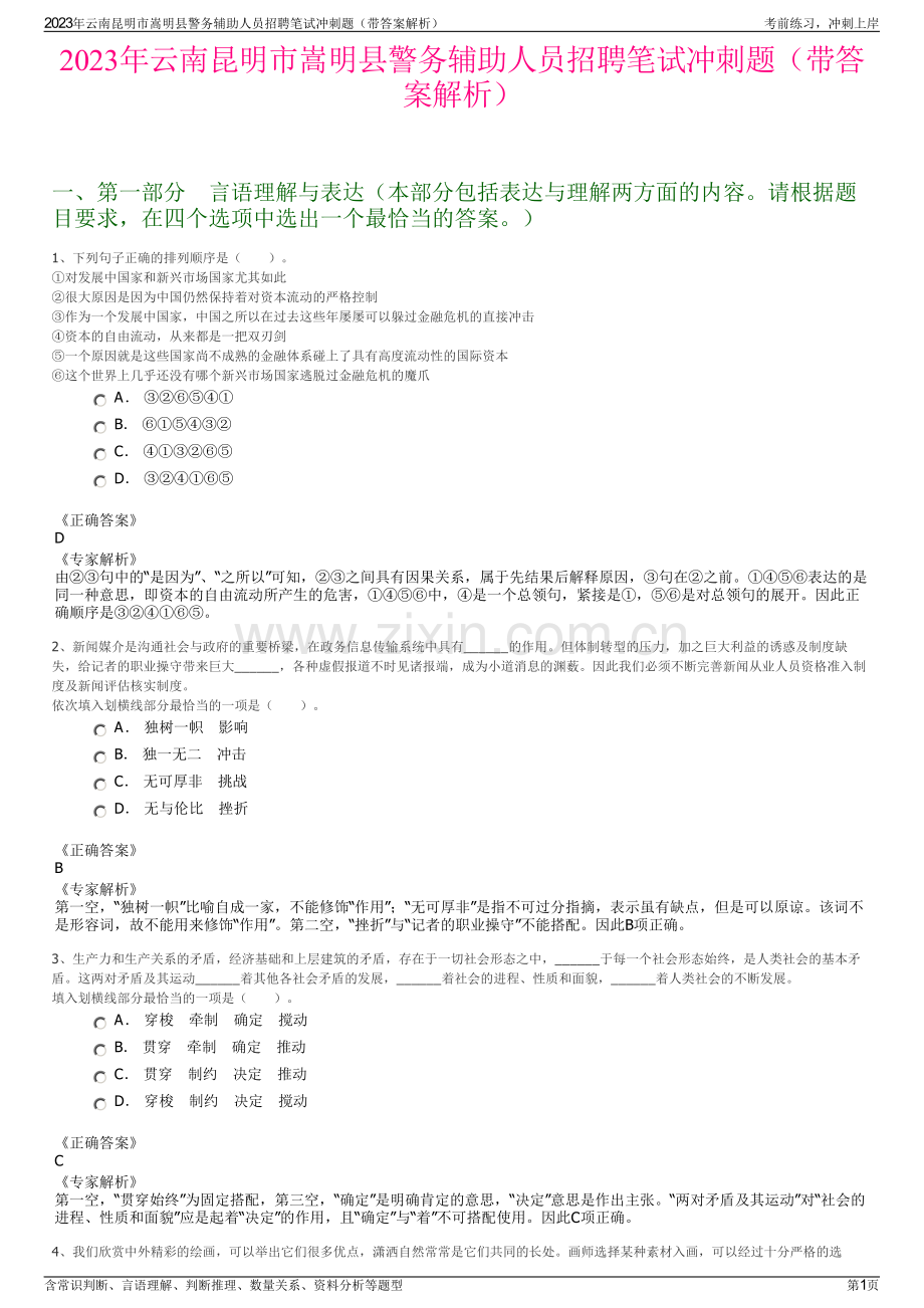 2023年云南昆明市嵩明县警务辅助人员招聘笔试冲刺题（带答案解析）.pdf_第1页