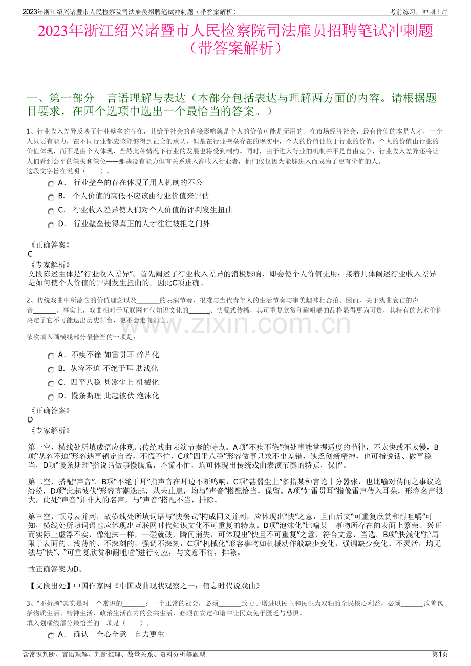 2023年浙江绍兴诸暨市人民检察院司法雇员招聘笔试冲刺题（带答案解析）.pdf_第1页
