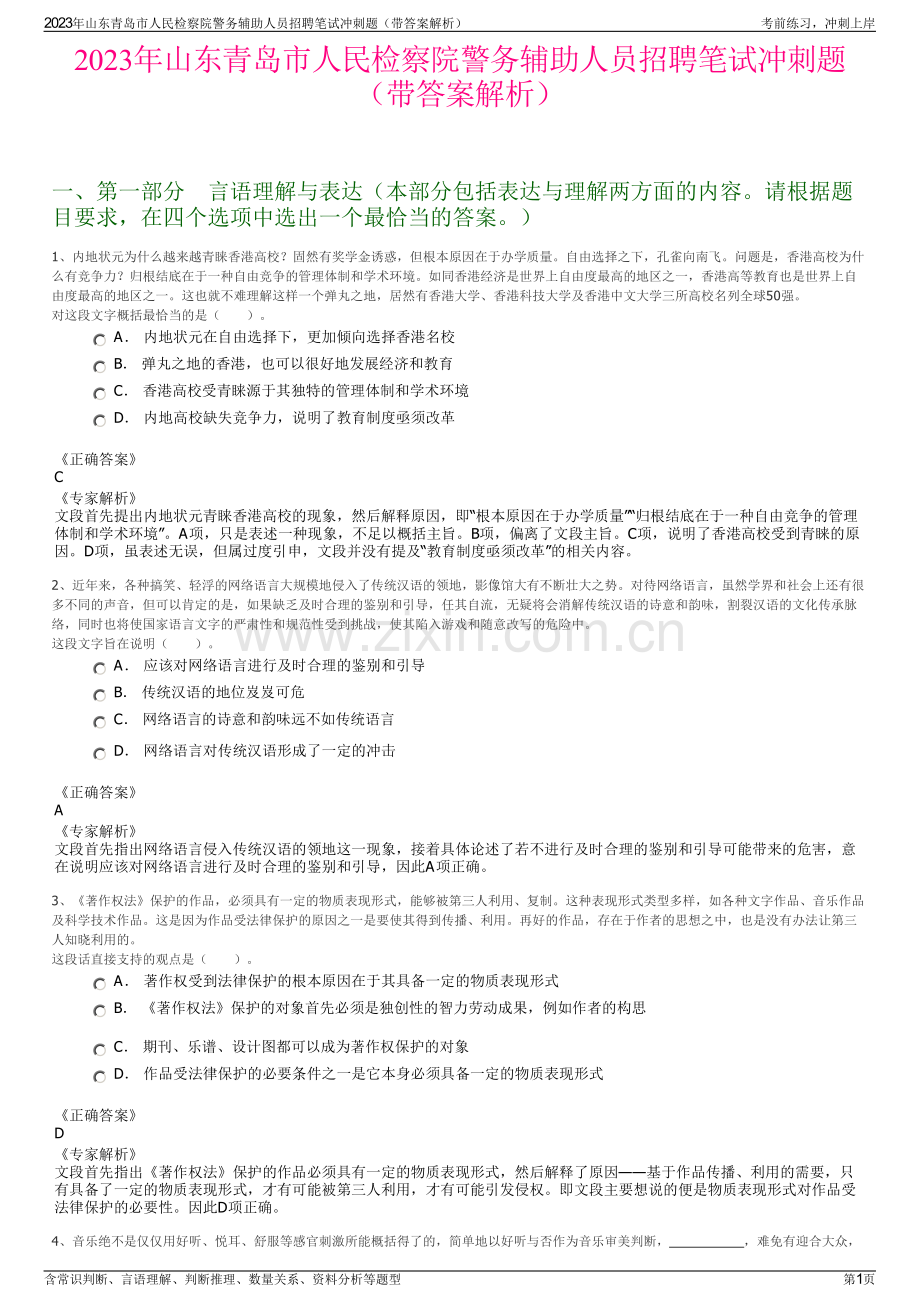 2023年山东青岛市人民检察院警务辅助人员招聘笔试冲刺题（带答案解析）.pdf_第1页